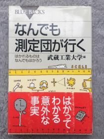 【日文原版|正版|中古|包邮】《なんでも測定団が行く―はかれるものはなんでもはかろう》