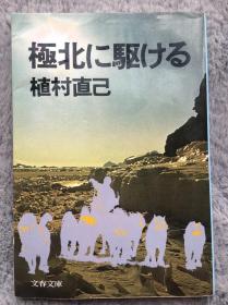 【日文原版小说|正版|中古|包邮】极限挑战《极北に駆ける》