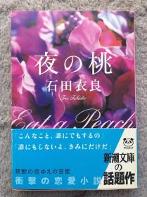 【日文原版小说|正版|中古|包邮】浓密な恋爱小说《夜の桃》