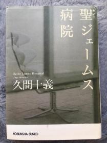 【日文原版小说】【包邮】圣(セント)ジェームス病院