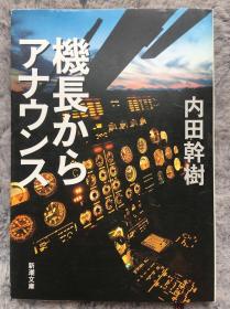 【日文原版小说|正版|中古|包邮】客机机长揭露真实行业内秘话《机长からアナウンス》