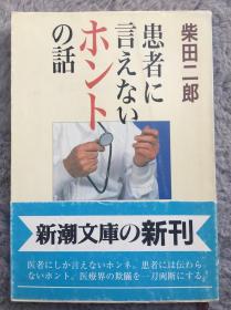 【日文原版小说|正版|中古|包邮】就怕医生说大实话《患者に言えないホントの话》