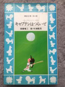 【日文原版小说|正版|中古|包邮】《キャプテンはつらいぜ》