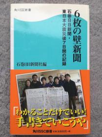 【日文原版|正版|中古|包邮】《６枚の壁新聞　石巻日日新聞・東日本大震災後７日間の記録 角川ＳＳＣ新書》