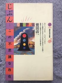 【日文原版|正版|中古|包邮】这个问题聊不透的《じぶん・この不思議な存在》