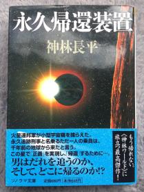 【日文原版小说|正版|中古|包邮】大型科幻小说《永久帰还装置》