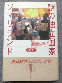 【日文原版小说|正版|中古|包邮】【双奖获奖作品】《谜の独立国家ソマリランド》索马里兰