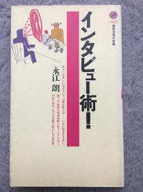 【日文原版|正版|中古|包邮】《インタビュー術!》