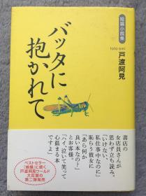 【日文原版小说|正版|中古|包邮】【日本図书协会选定図书】泣いて笑って心温まる本《バッタに抱かれて》