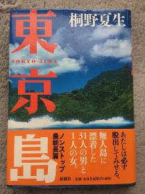 【日文原版小说|正版|中古|包邮】【获奖作品|代表作|电影化】谷崎润一郎赏受赏作《东京岛》