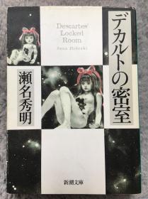 【日文原版小说|正版|中古|包邮】科幻推理《デカルトの密室》