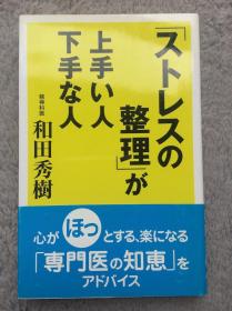 【日文原版|正版|中古|包邮】职场人必备《「ストレスの整理」が上手い人下手な人》