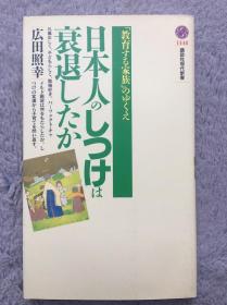 【日文原版|正版|中古|包邮】《日本人のしつけは衰退したか》