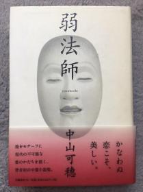 【日文原版小说|正版|中古|包邮】呃。。。。这个。。。看简介吧《弱法师》