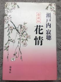 【日文原版小说|正版|中古|包邮】优美哀切に描いた短编小说集《花情》