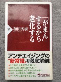 【日文原版|正版|中古|包邮】いつまでも若々しさを保つ生き方の秘訣とは?《「がまん」するから老化する》