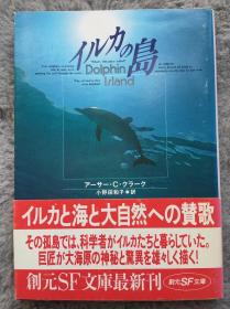 【日文原版小说|正版|中古|包邮】海豚岛《Dolphin Island》《イルカの岛》