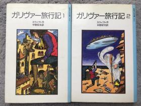 【日文原版小说|正版|中古|包邮】格列佛游记《ガリヴァー旅行記 1：小人国大人国&2》