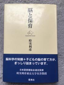 【日文原版小说|正版|中古|包邮】脳の锻え方を说く《脳と保育》