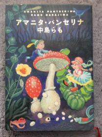 【日文原版小说|正版|中古|包邮】哇噢~《アマニタ・パンセリナ》