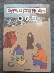 【日文原版小说|正版|中古|包邮】身不能至，心向往之《あやしい探検队北へ》