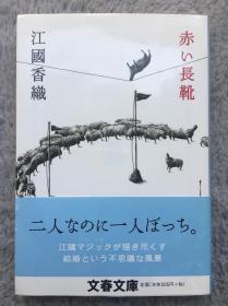 【日文原版小说|正版|中古|包邮】美しく、少し怖い十四の物语《赤い长靴》