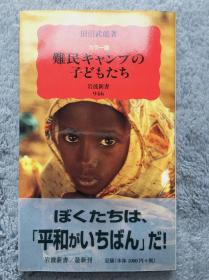 【日文原版|正版|中古|包邮】《カラー版 難民キャンプの子どもたち》