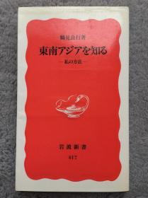 【日文原版|正版|中古|包邮】《東南アジアを知る: 私の方法》