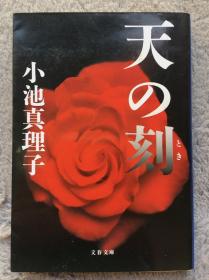 【日文原版小说|正版|中古|包邮】极上の恋爱作品集《天の刻》