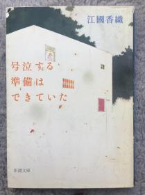 【日文原版小说|正版|中古|包邮】【获奖作品|代表作】直木赏を受赏《号泣する准备はできていた》