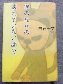 【日文原版小说|正版|中古|包邮】人を信じるのって结构勇気が必要《仆のなかの壊れていない部分》