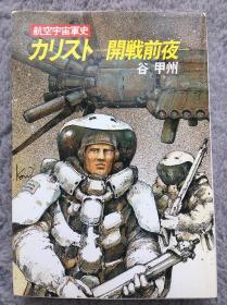 【日文原版小说|正版|中古|包邮】航空宇宙军史シリーズ《カリスト―开戦前夜》