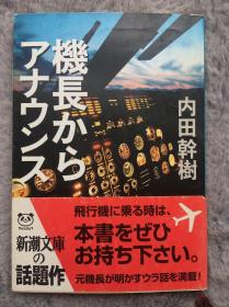 【日文原版小说|正版|中古|包邮】《机长からアナウンス》