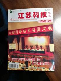 江苏科技信息 2008年第8期