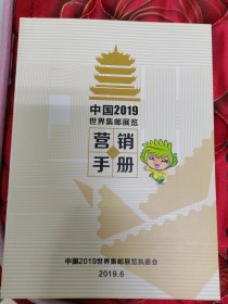 中国2019世界集邮展览营销手册（全彩）