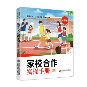 家校合作操作手册·给学校和教师 小学卷