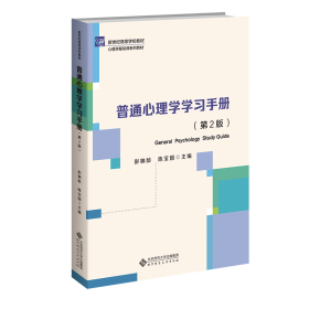 普通心理学学习手册（第2版）