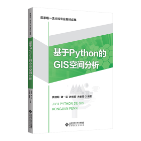 基于Python的GIS空间分析