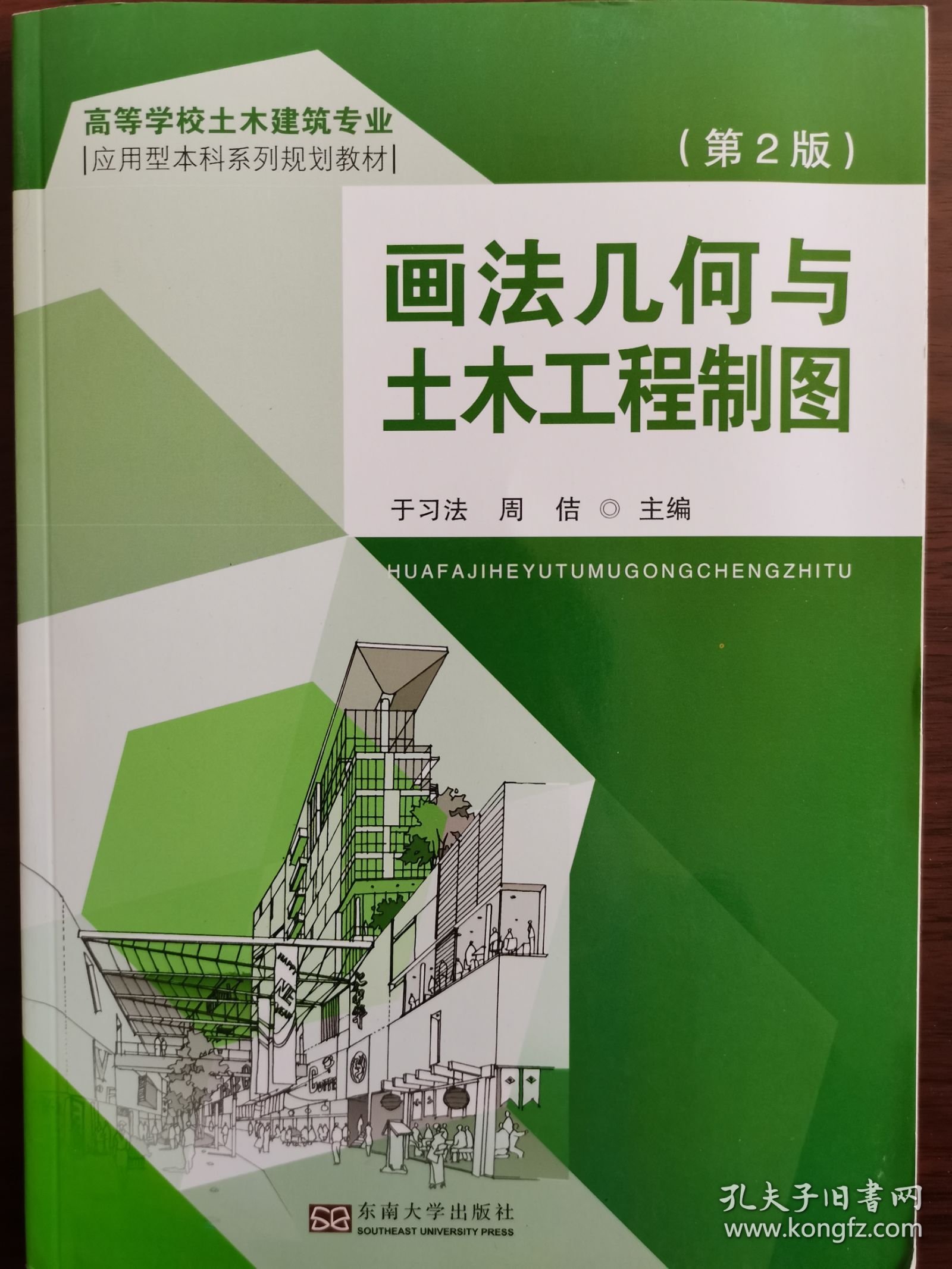 画法几何与 土木工程制图（第2版）+ 画法几何与 土木工程制图习题册