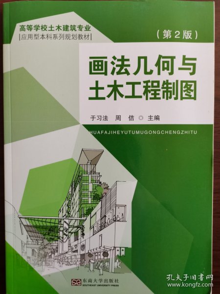 画法几何与 土木工程制图（第2版）+ 画法几何与 土木工程制图习题册
