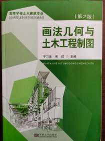 画法几何与 土木工程制图（第2版）+ 画法几何与 土木工程制图习题册