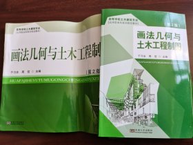 画法几何与 土木工程制图（第2版）+ 画法几何与 土木工程制图习题册