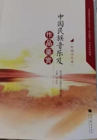 中国民族音乐及作品鉴赏