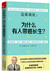 近藤诚说：为什么有人带癌长生？