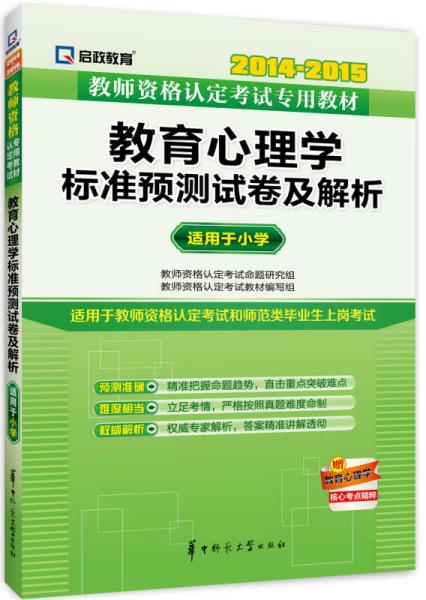 启政教育·2014-2015教师资格认定考试专用教材：教育心理学标准预测试卷及解析（适用于小学）