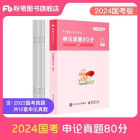 申论真题80分2024版国家公务员考试申论真题80 题本解析