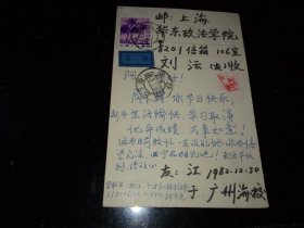 老实寄----明信片！！    -----1982年《广州海校寄给----华东政法学院》！（航空邮寄，有落地戳！ 剑兰图案！）