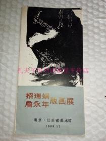 老版画目录-----《招瑞娟，詹永年版画展》！（1988年，江苏省美术馆）