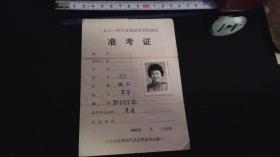 老准考证！  ------1981年《江苏省高等学校----招生：准考证》！