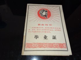 1970年----盐城----响水县-----封面特别漂亮的《响水县中学-----毕业证》！ 64开本，非常漂亮！！